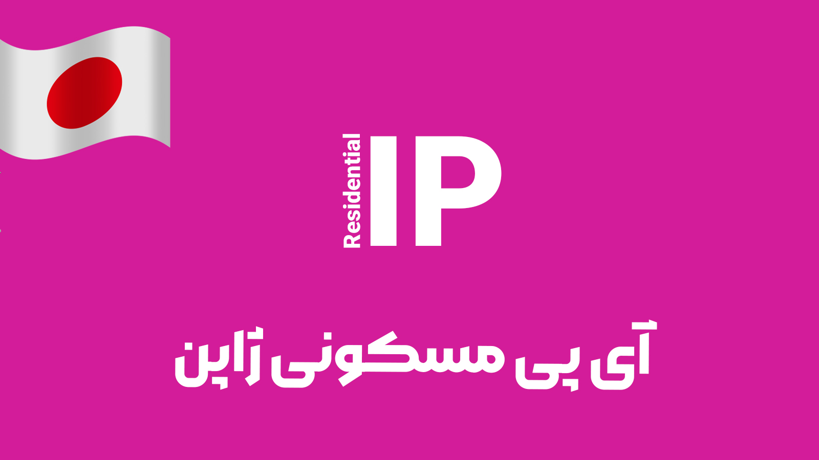 آی پی مسکونی ژاپن