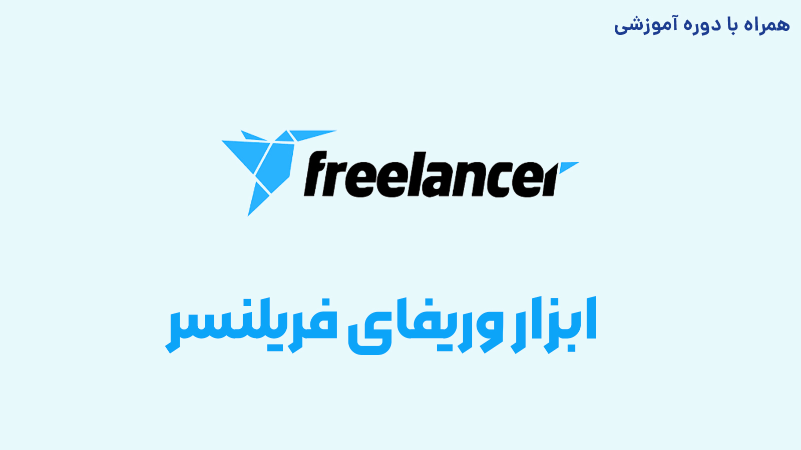 ابزار وریفای حساب فریلنسر