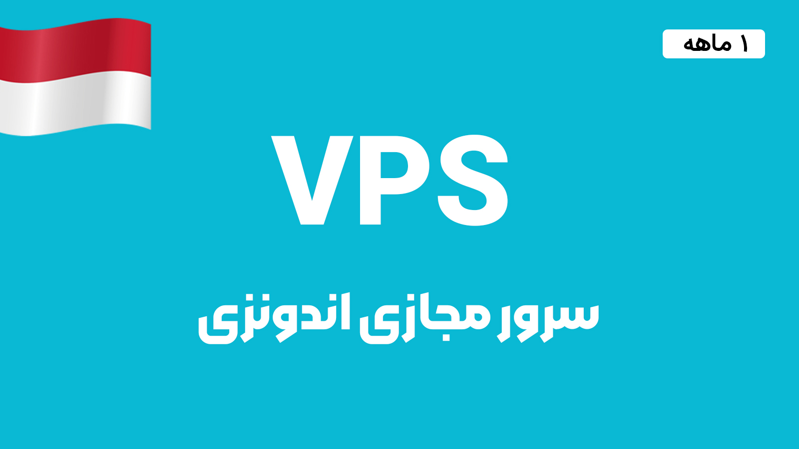 سرور مجازی اندونزی