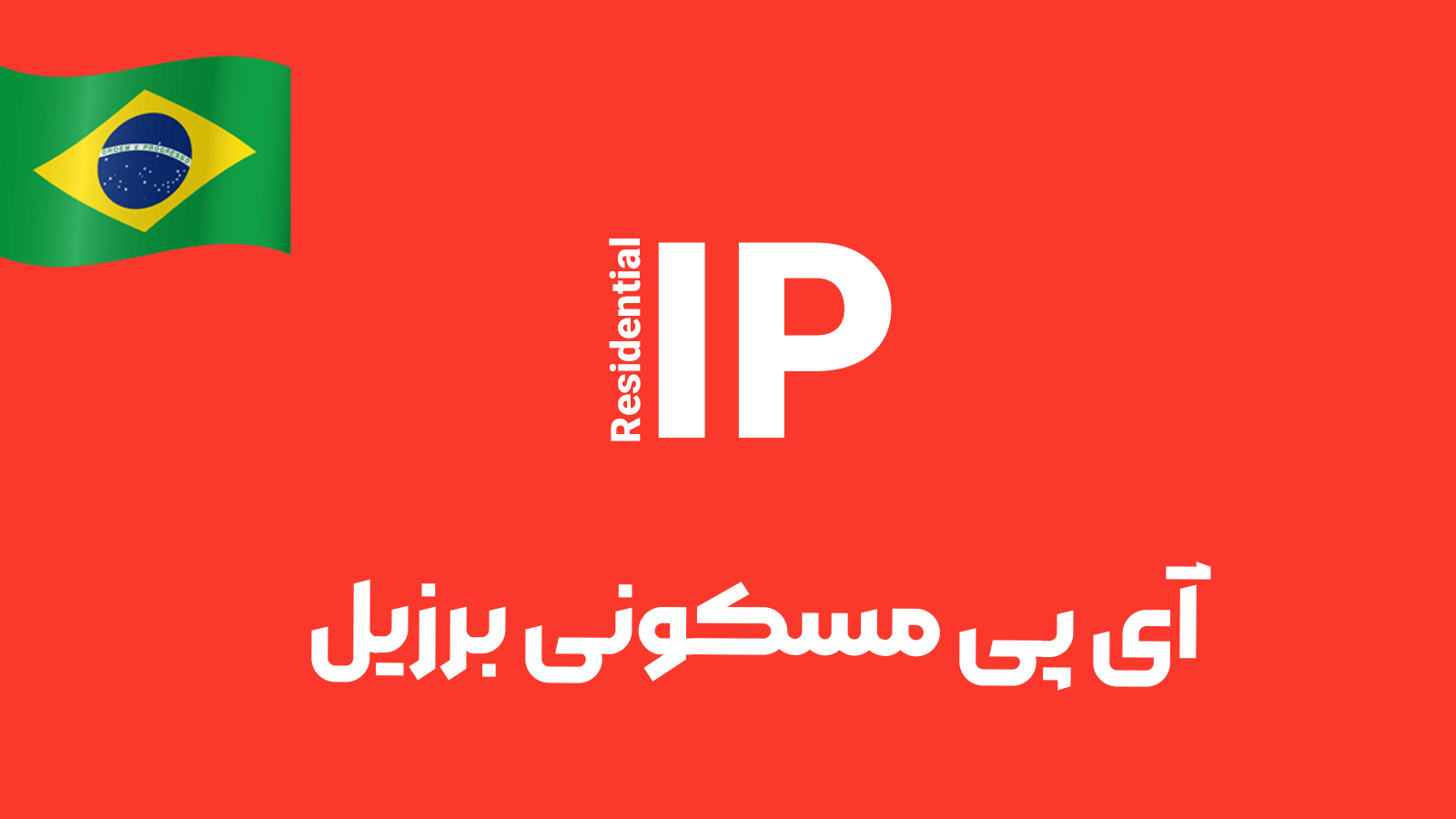 آی پی مسکونی برزیل