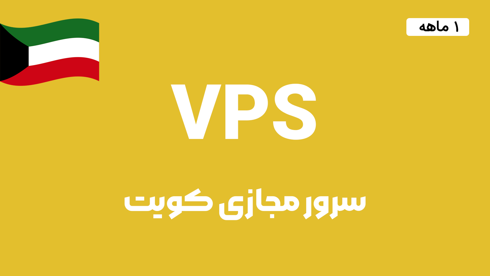 سرور مجازی کویت