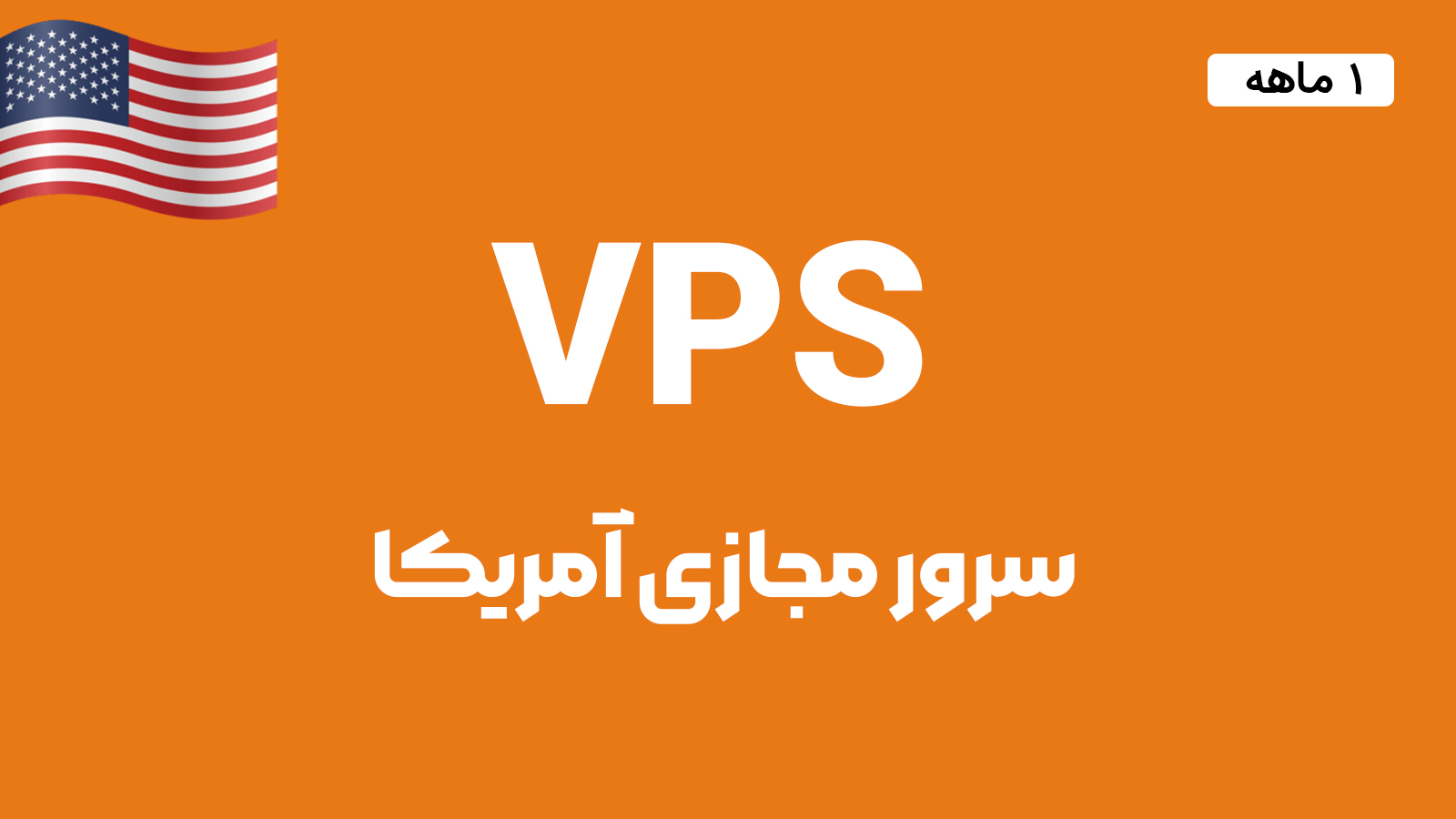 سرور مجازی آمریکا