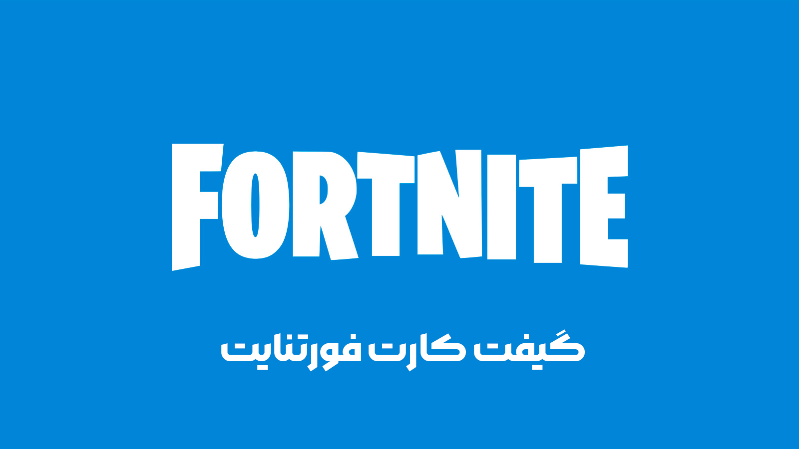 گیفت کارت فورت نایت