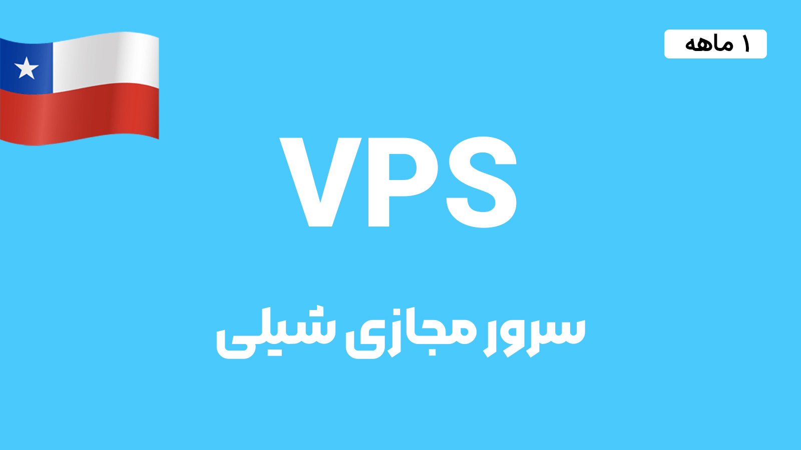 سرور مجازی شیلی