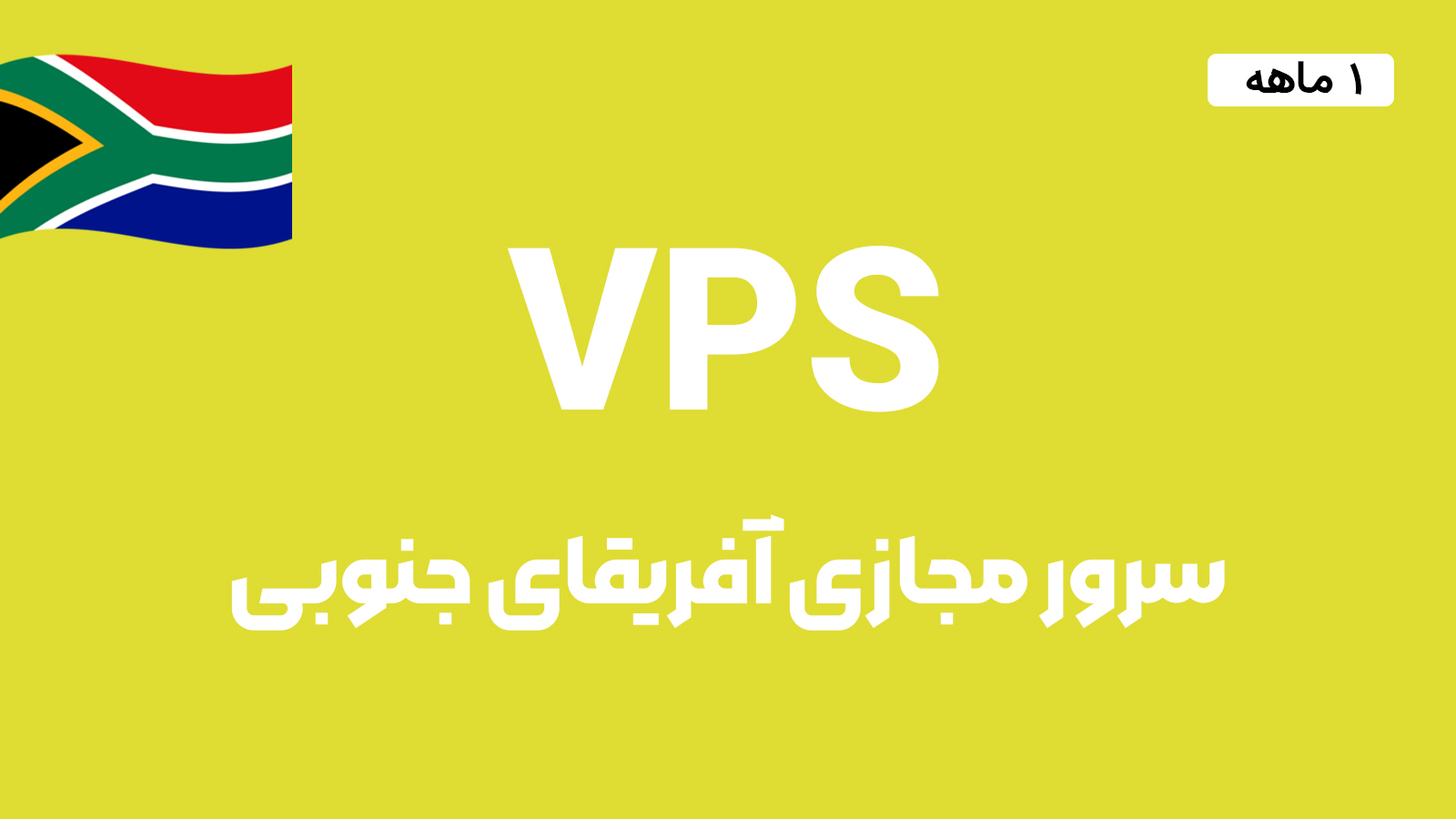 سرور مجازی آفریقای شمالی