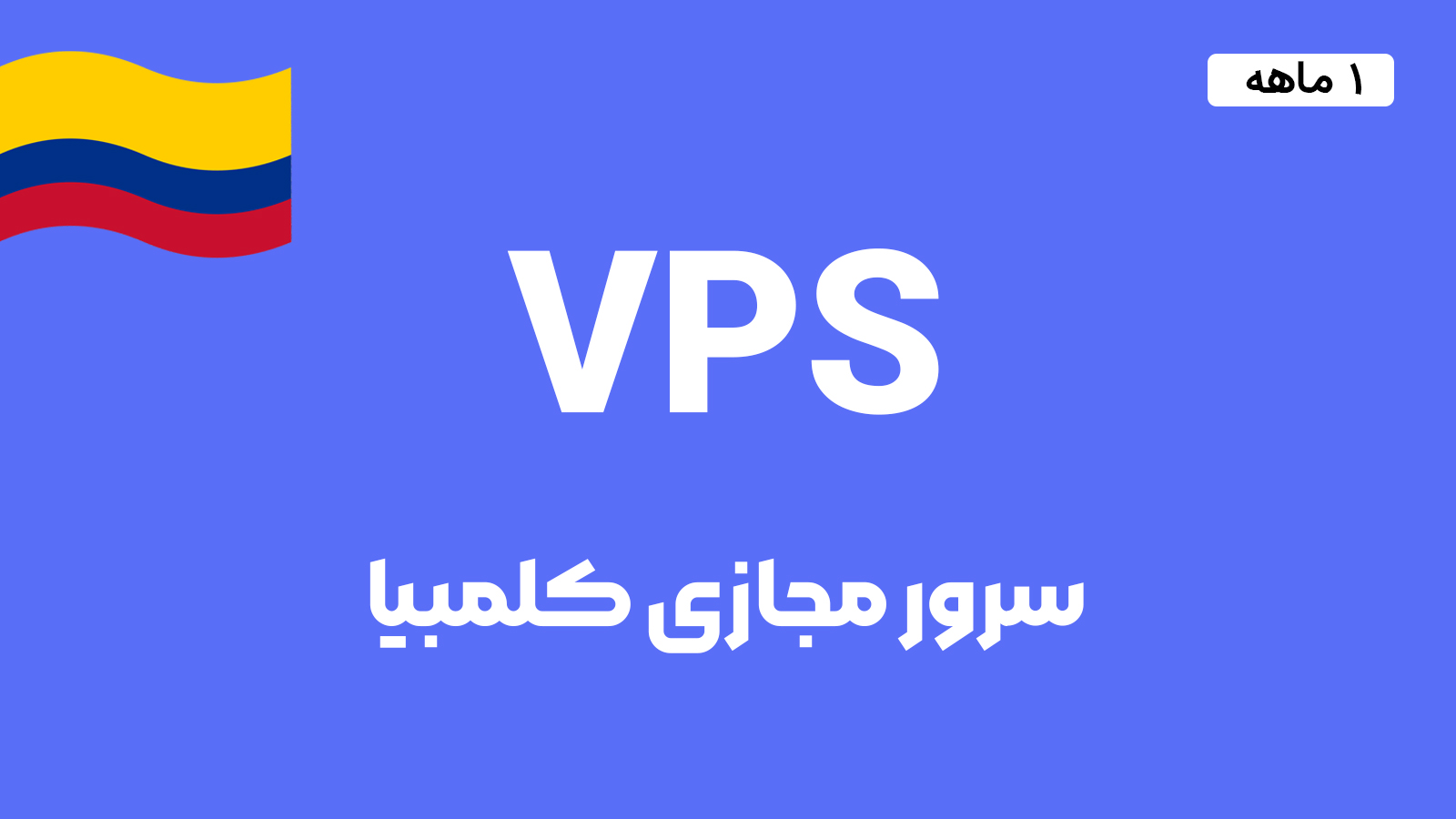 سرور مجازی کلمبیا