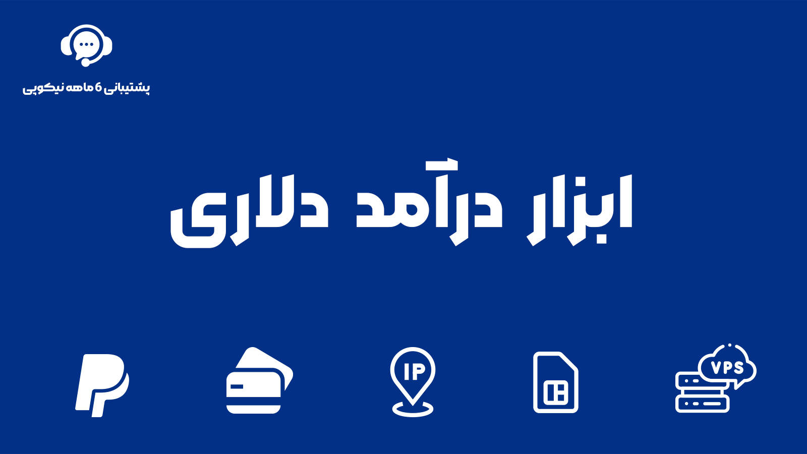 ابزار درآمد دلاری