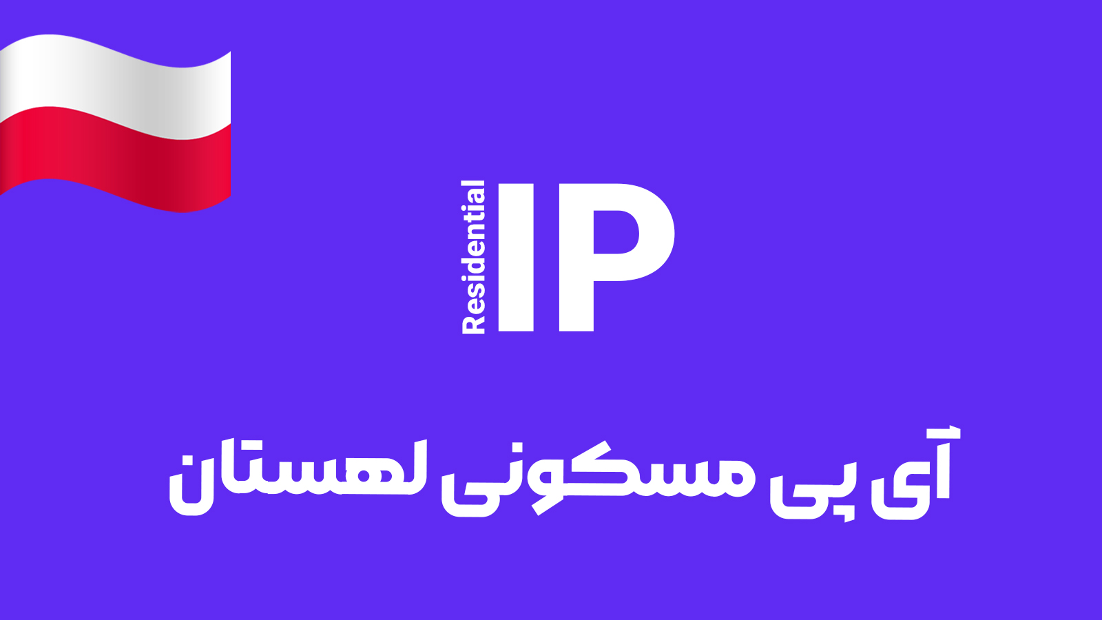 آی پی مسکونی لهستان