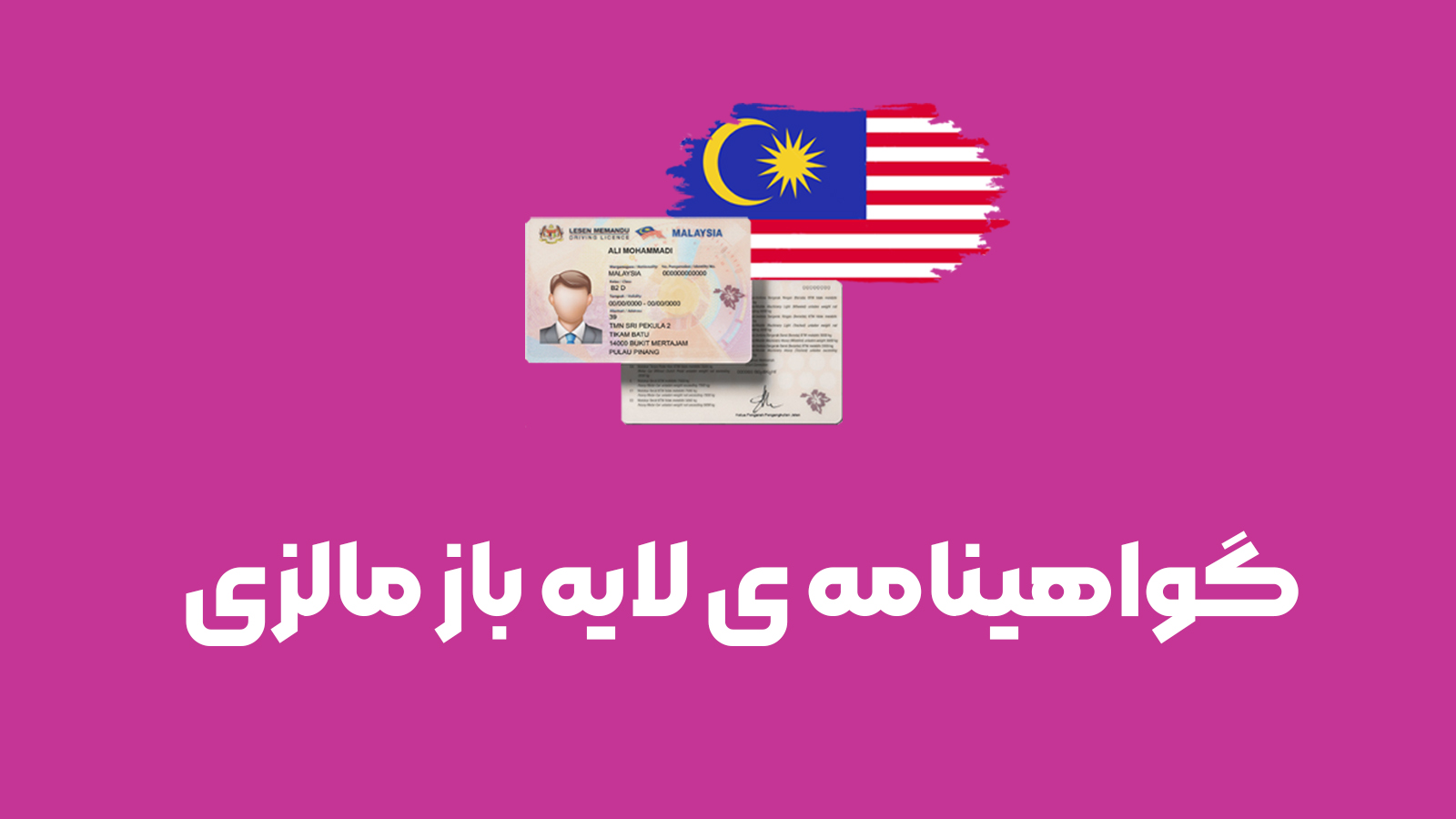 گواهینامه ی لایه باز مالزی