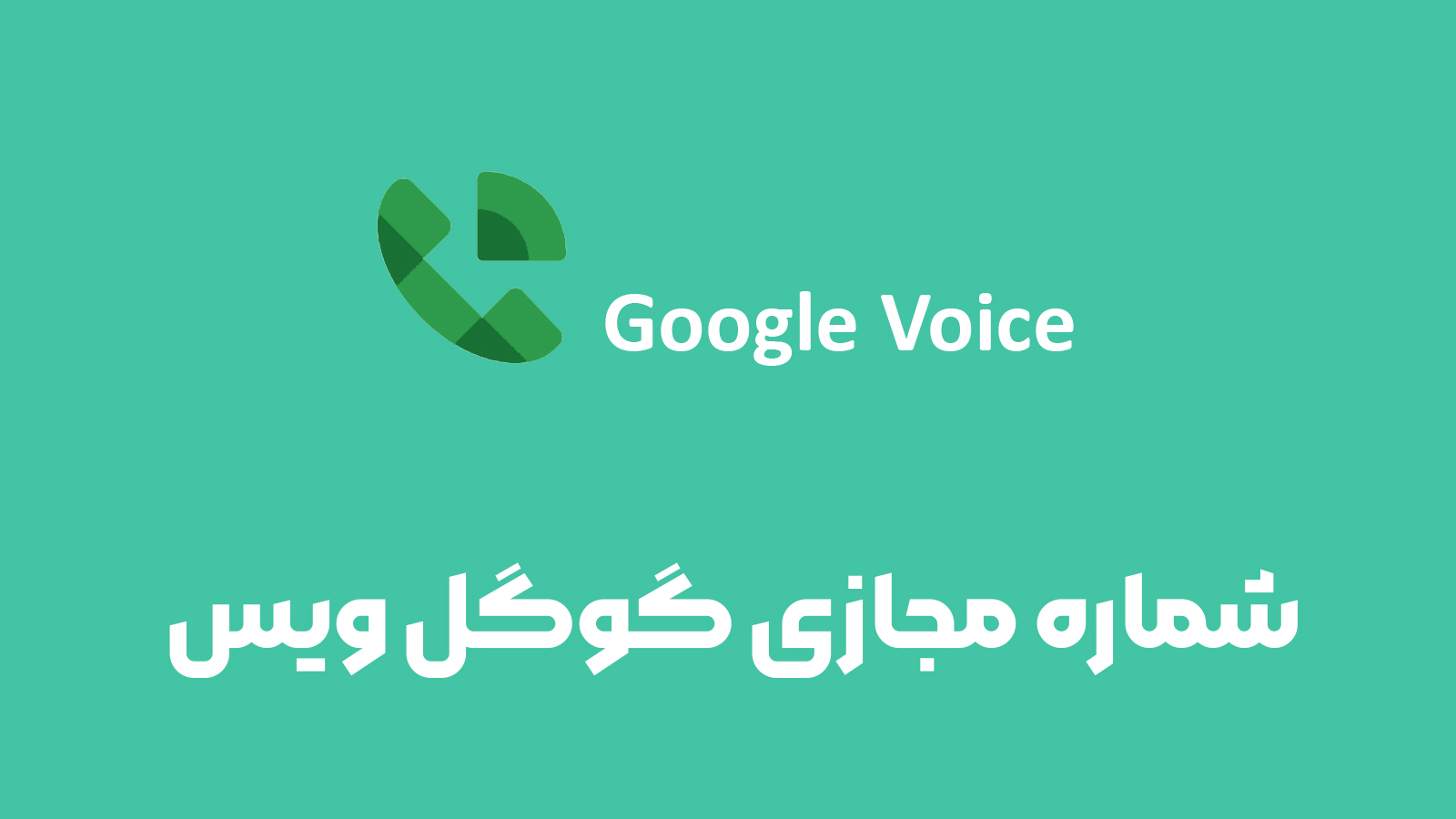 شماره مجازی گوگل ویس