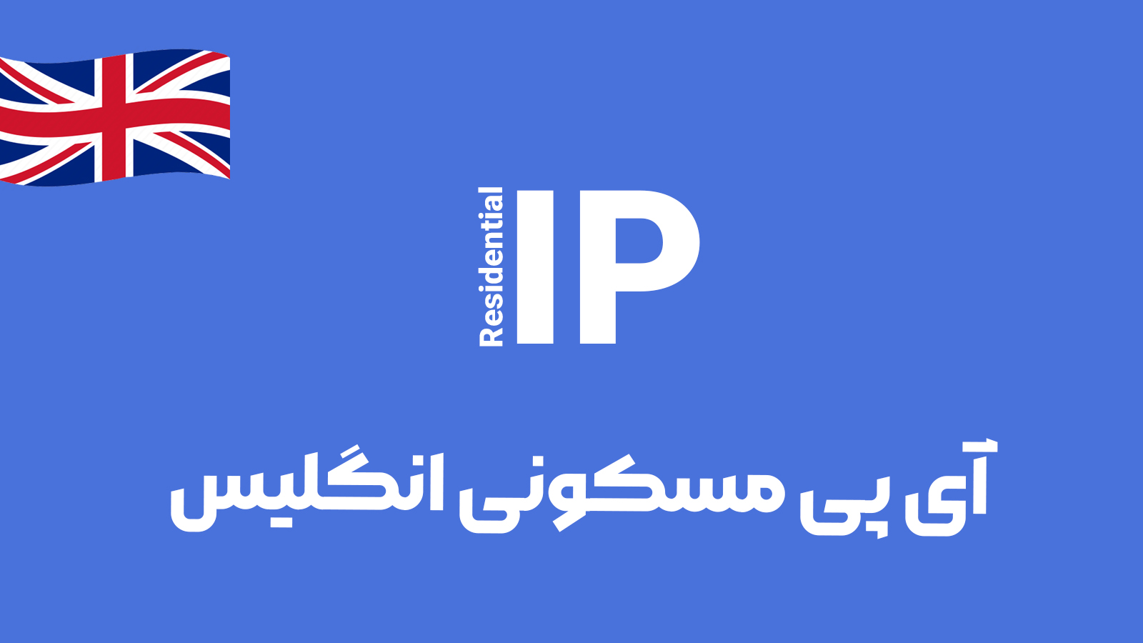 آی پی مسکونی انگلیس