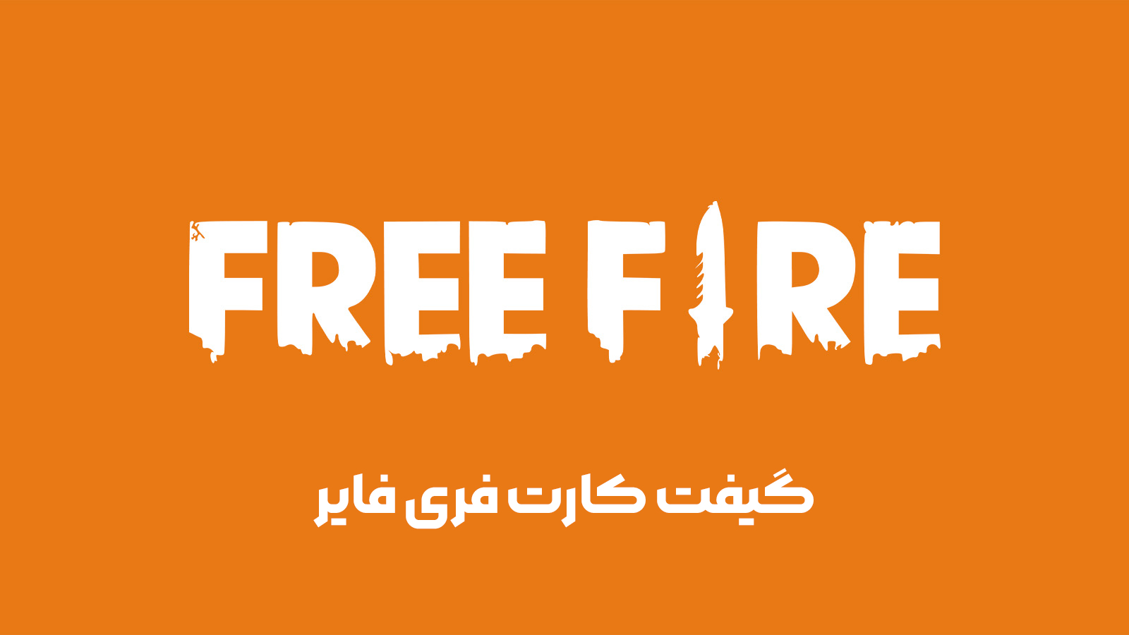 گیفت کارت فری فایر