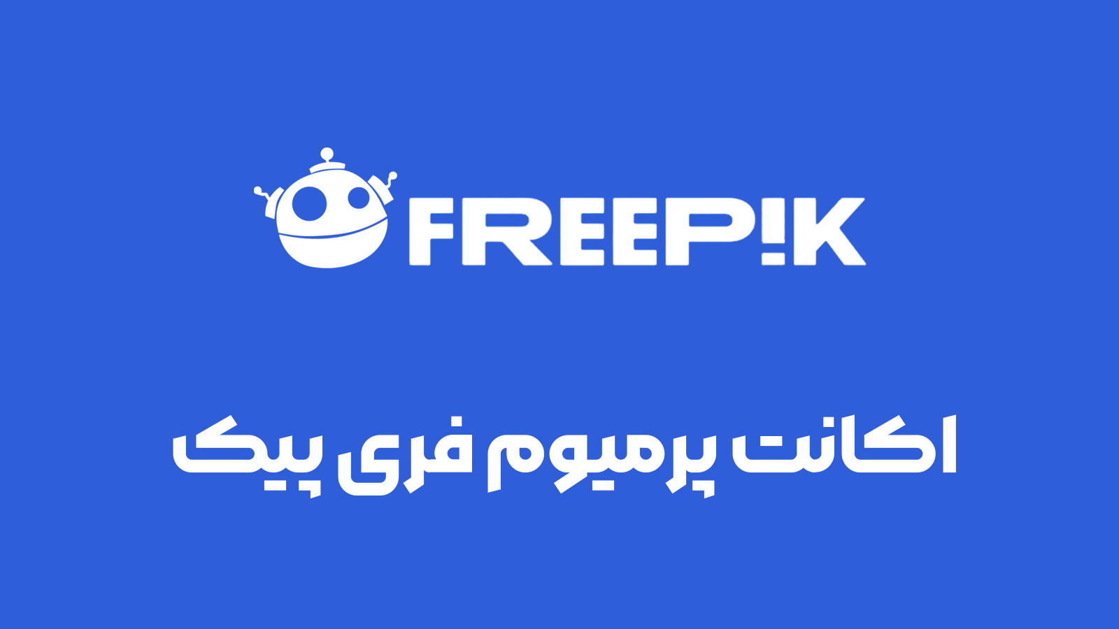 اکانت پرمیوم فری پیک