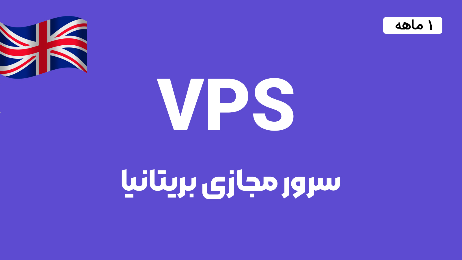 سرور مجازی بریتانیا