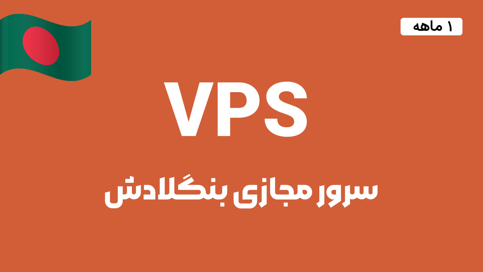 سرور مجازی بنگلادش