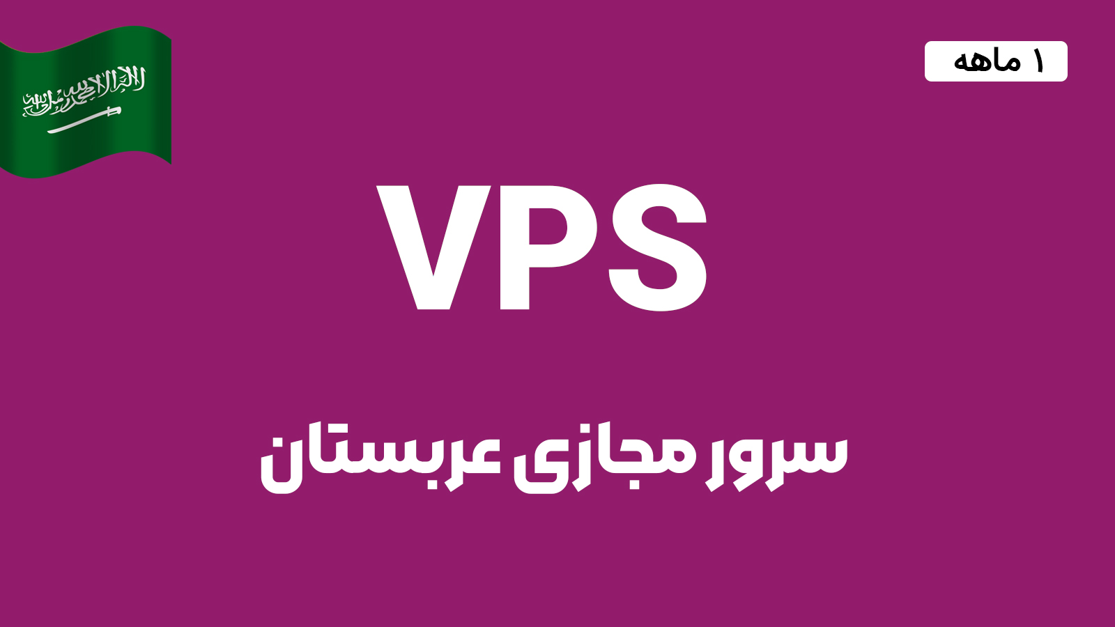 سرور مجازی عربستان