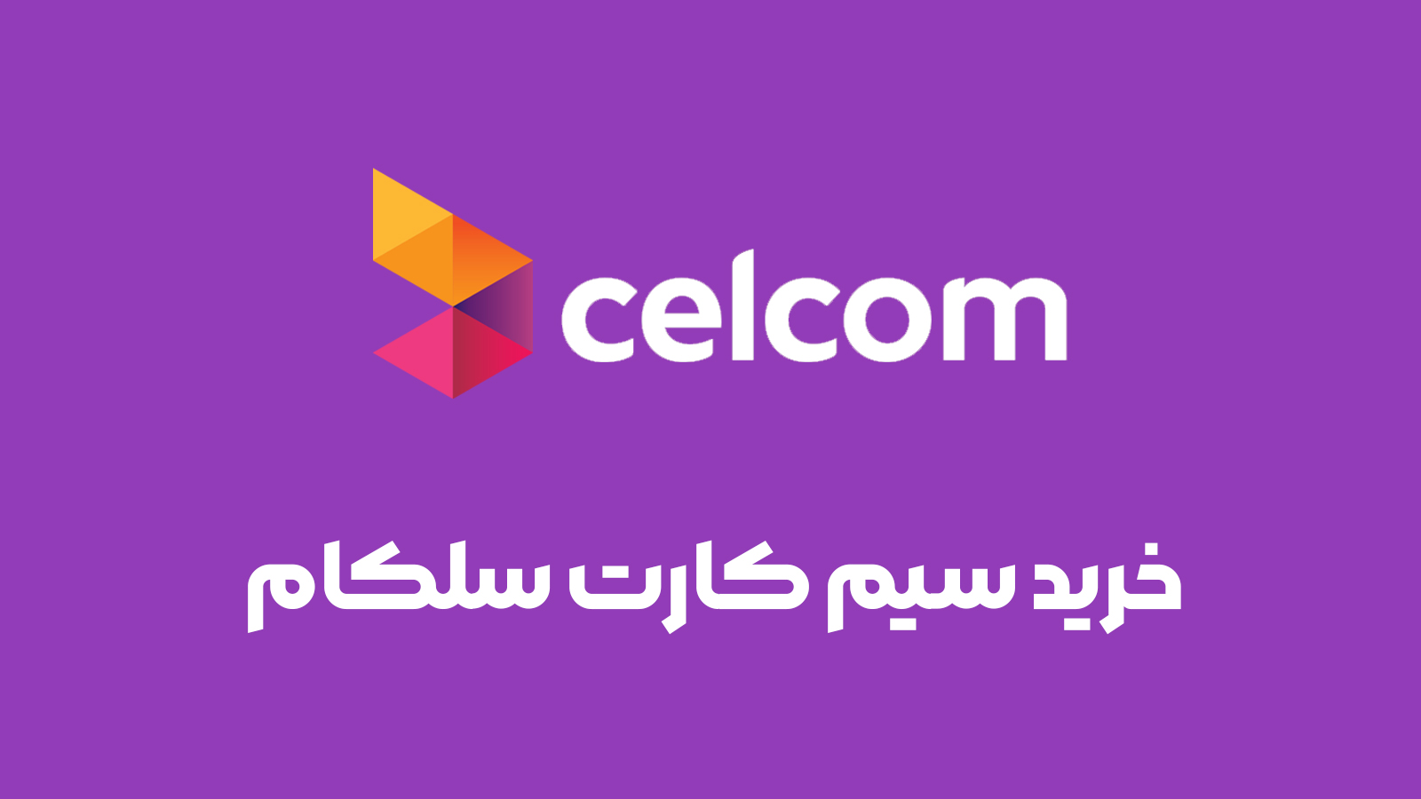 سیم کارت سلکام مالزی