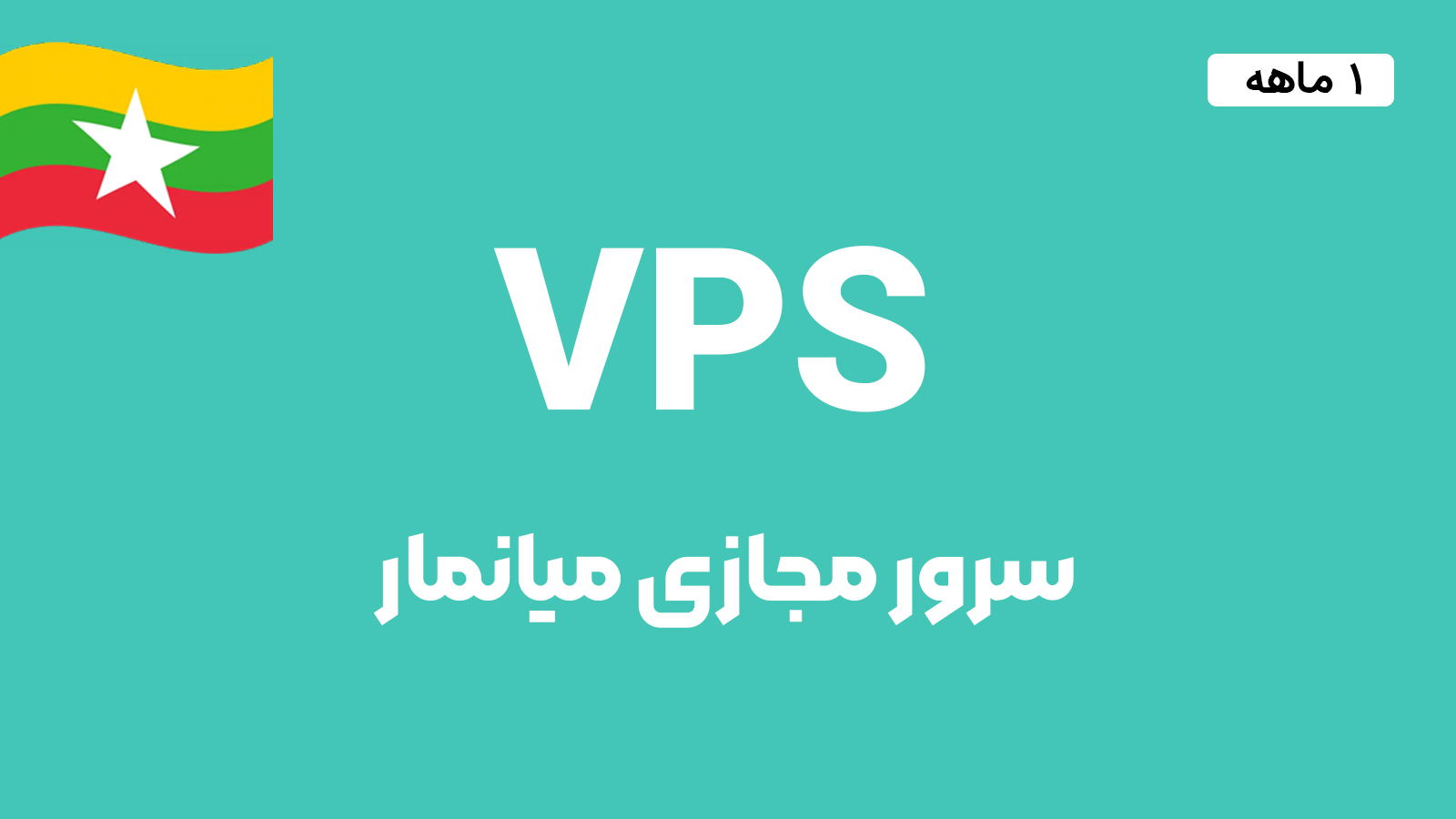 سرور مجازی میانمار