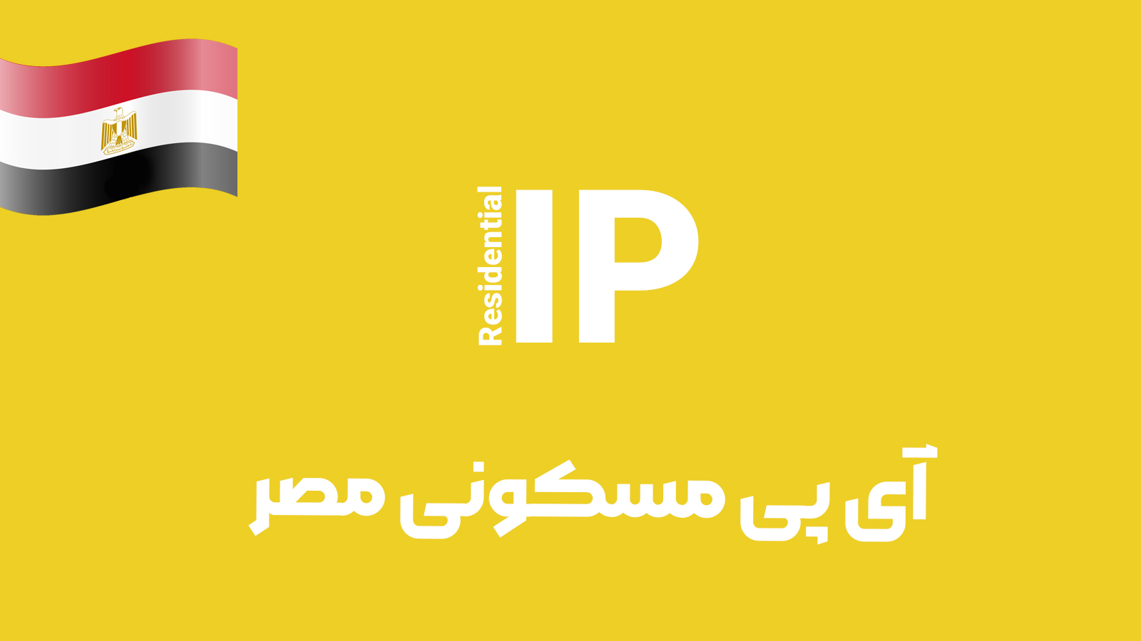 آی پی مسکونی مصر