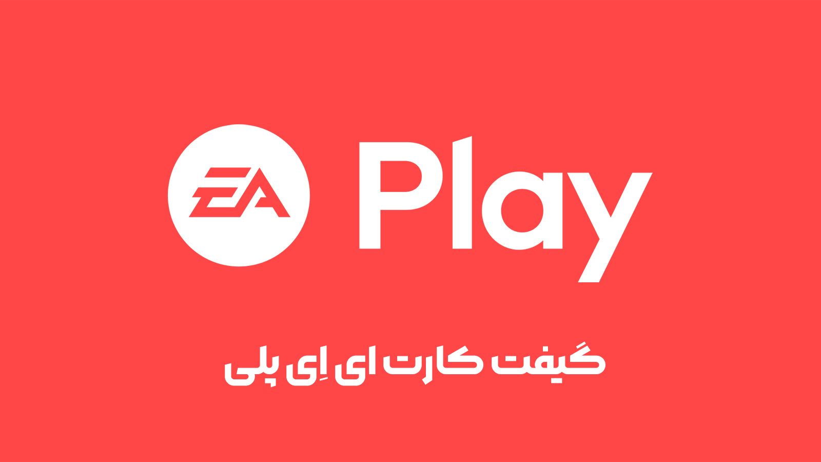 گیفت کارت EA Play