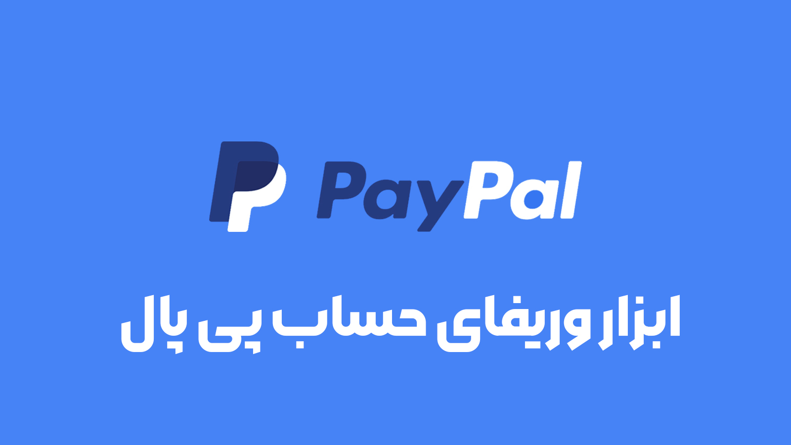 ابزار وریفای حساب پی پال