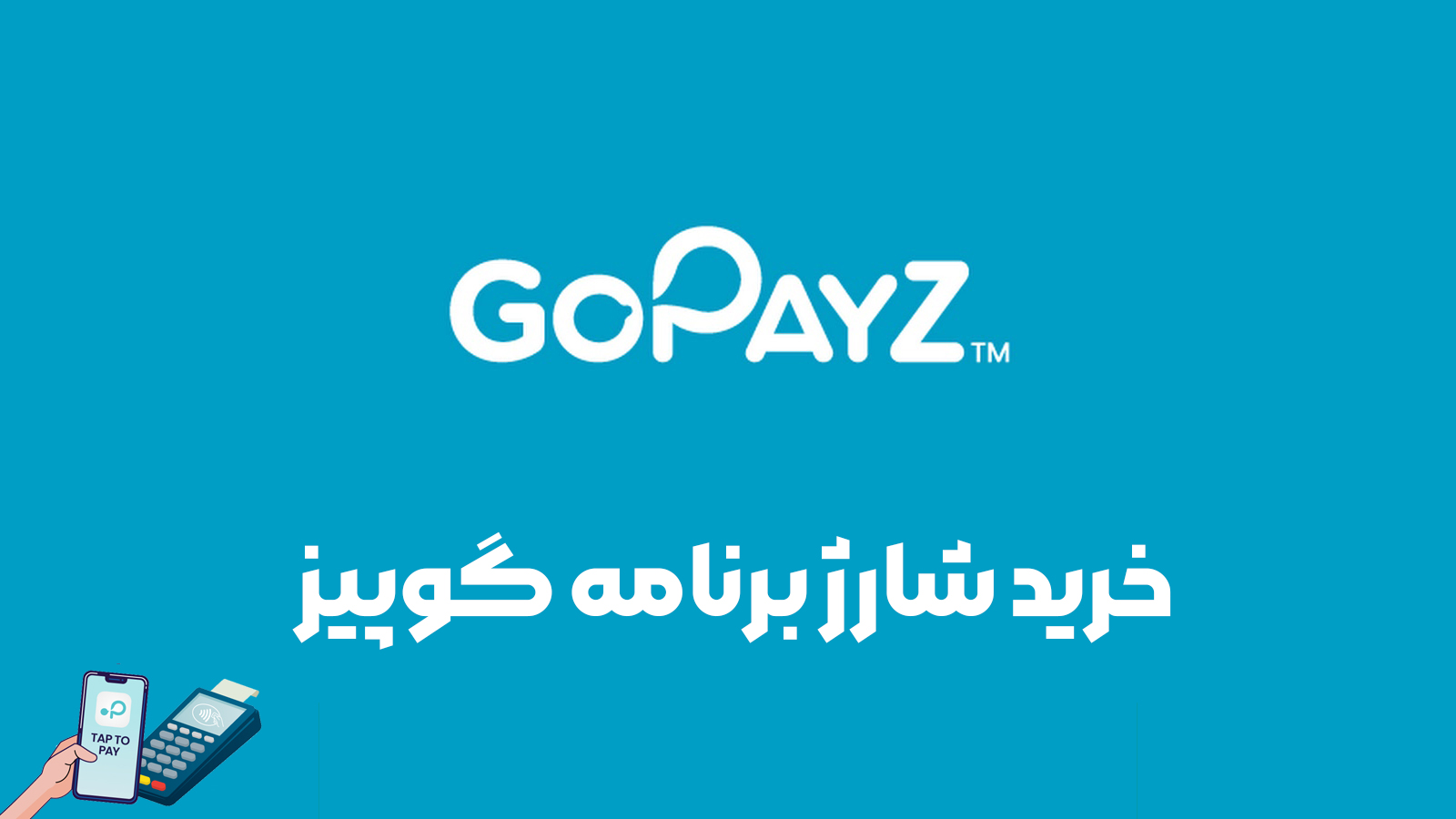 شارژ ویزا کارت مالزی (گوپیز)