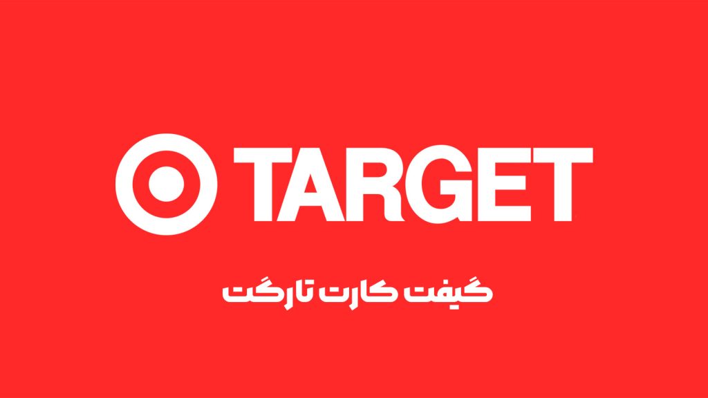 گیفت کارت تارگت