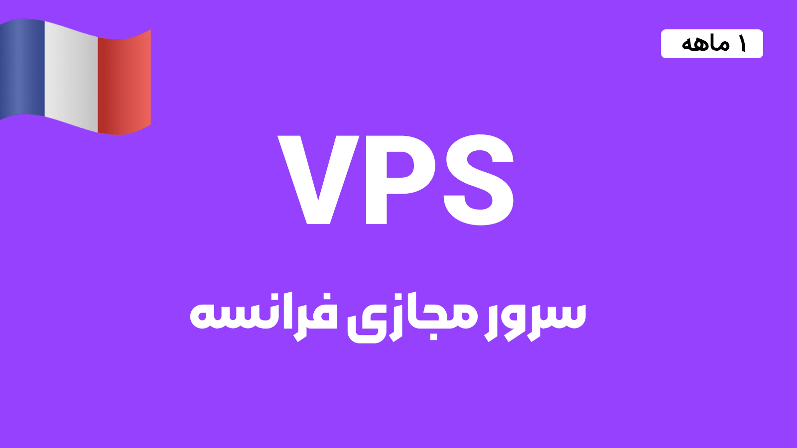 سرور مجازی فرانسه