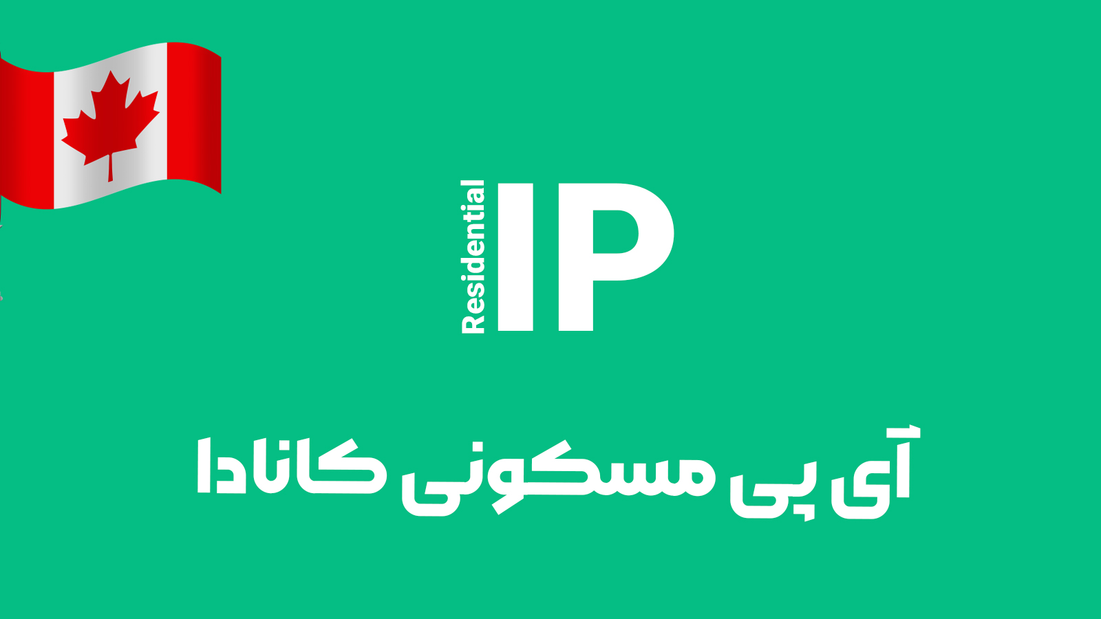 آی پی مسکونی کانادا