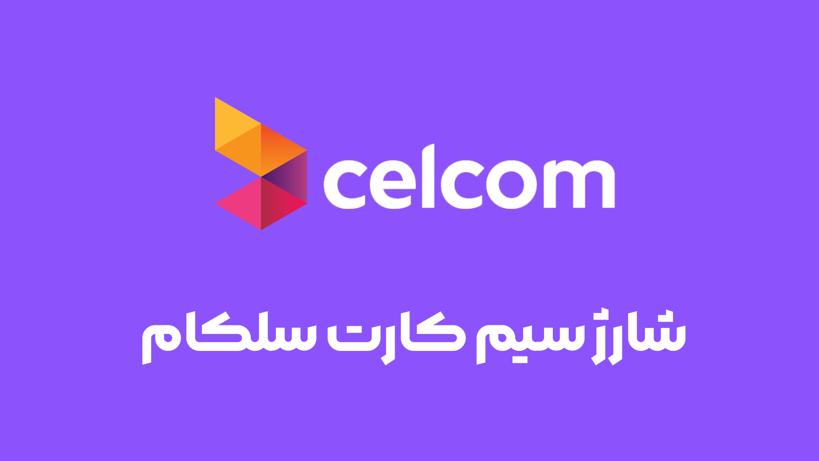 شارژ سیم کارت سلکام