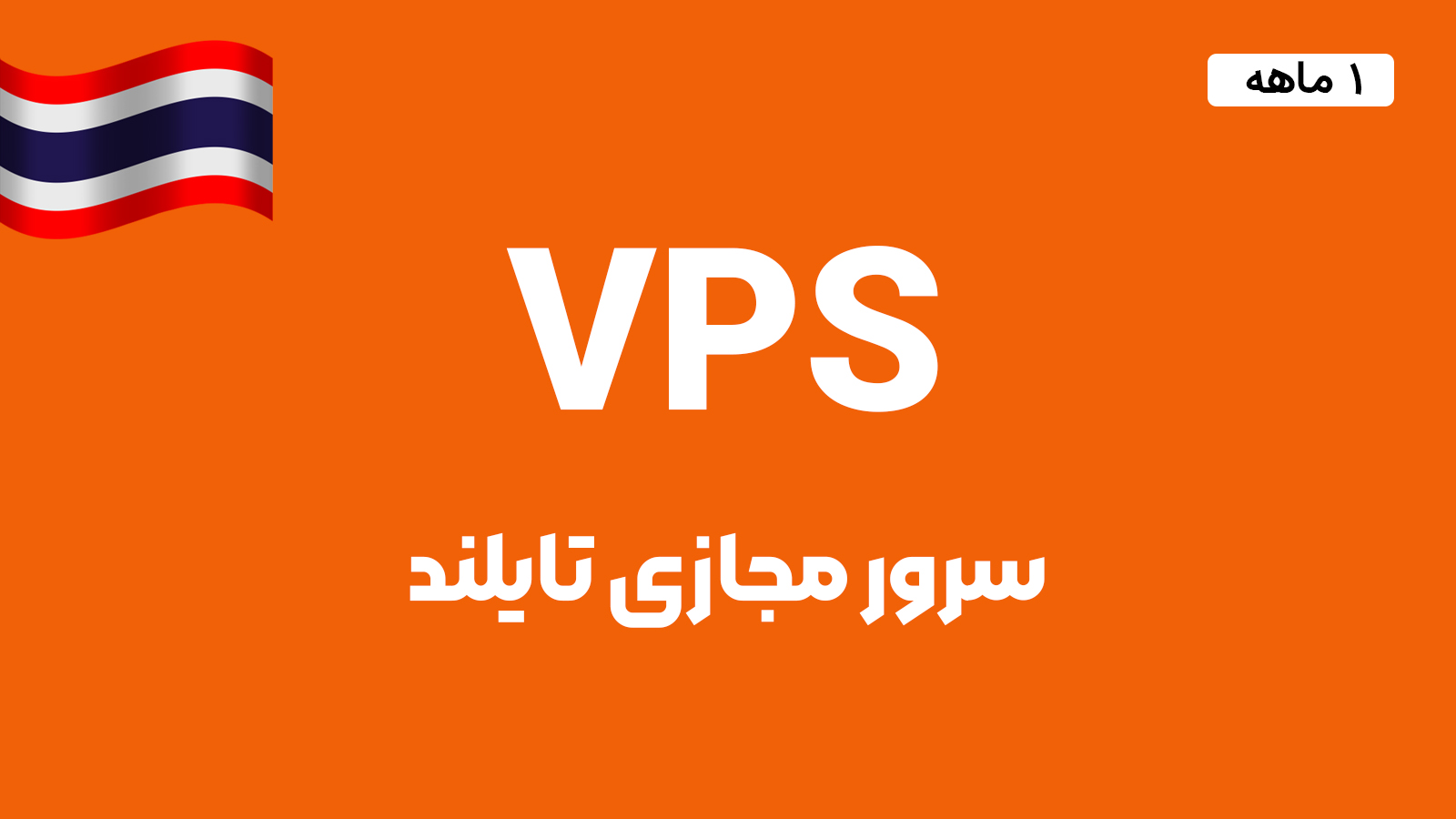 سرور مجازی تایلند