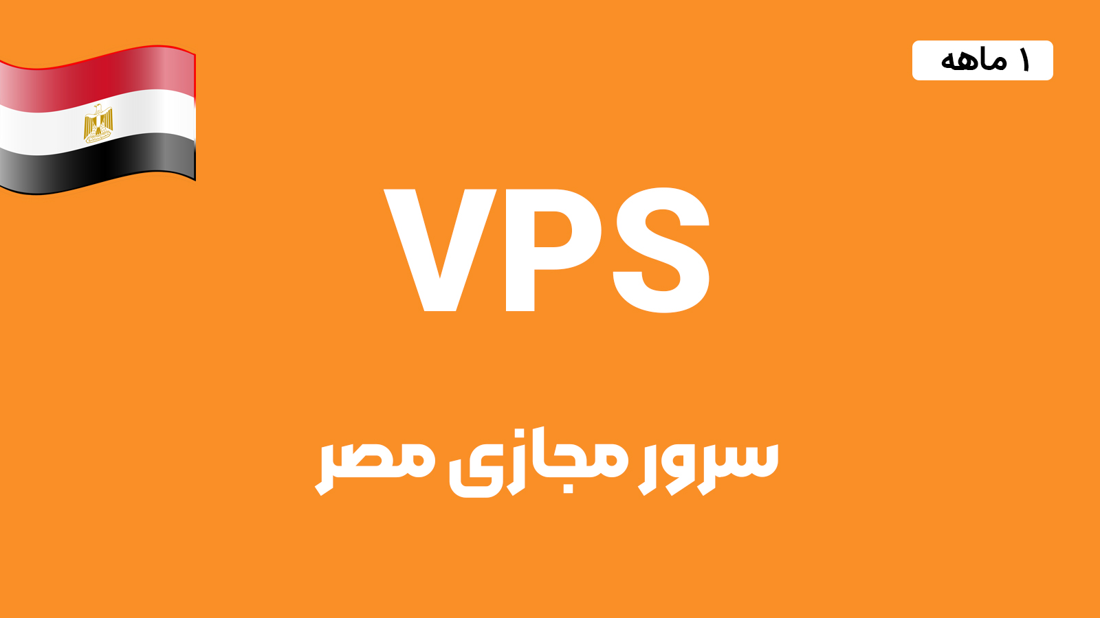 سرور مجازی مصر