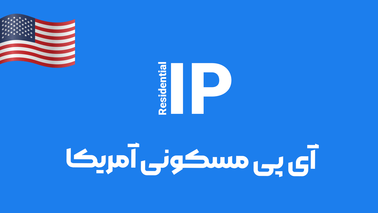 آی پی مسکونی آمریکا