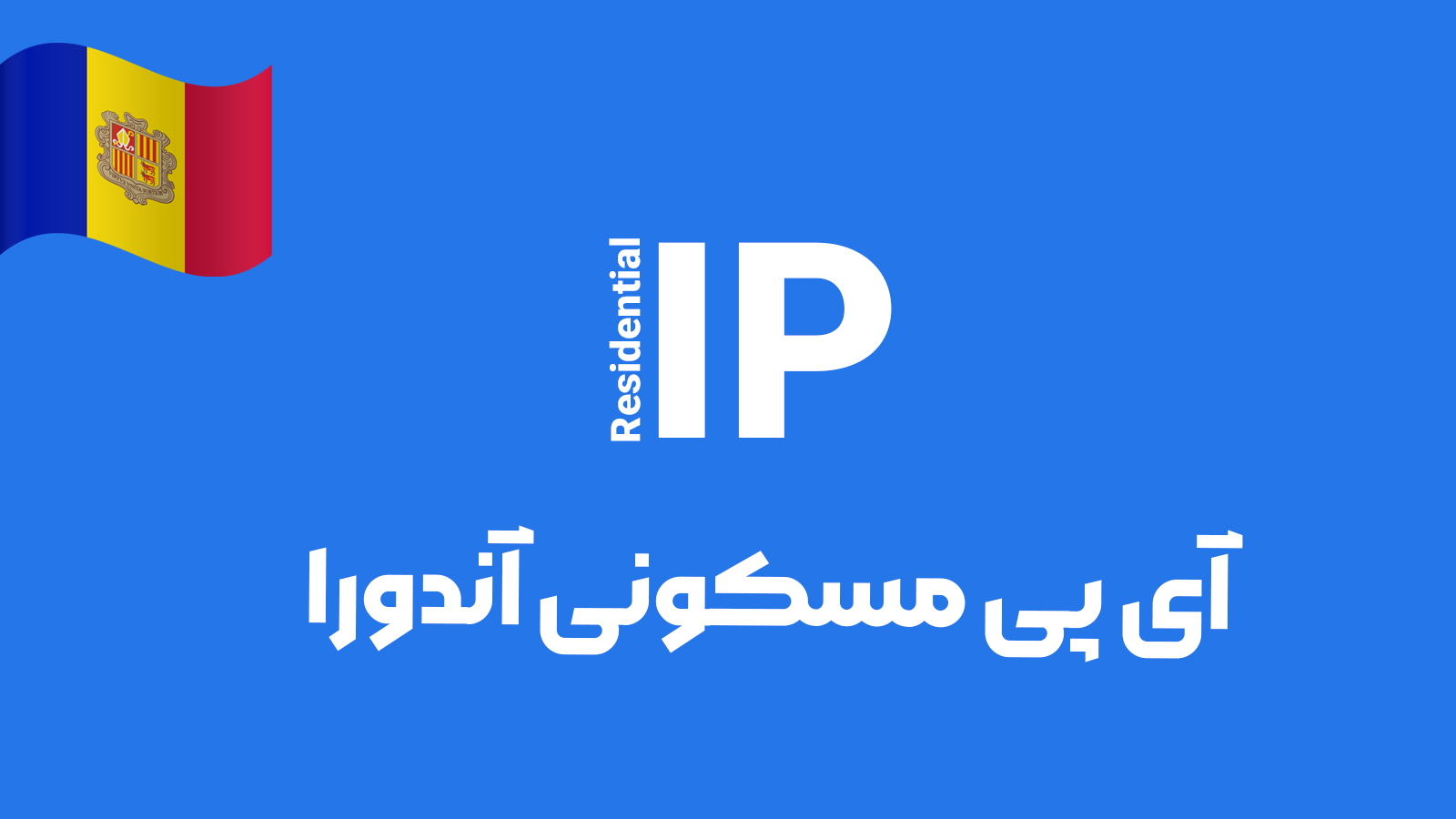 آی پی مسکونی آندورا