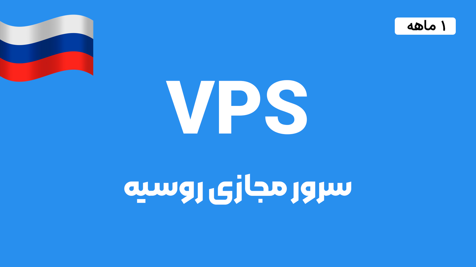 سرور مجازی روسیه