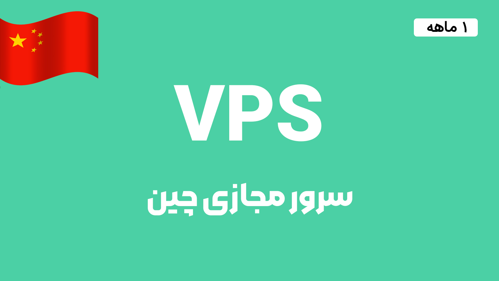 سرور مجازی چین