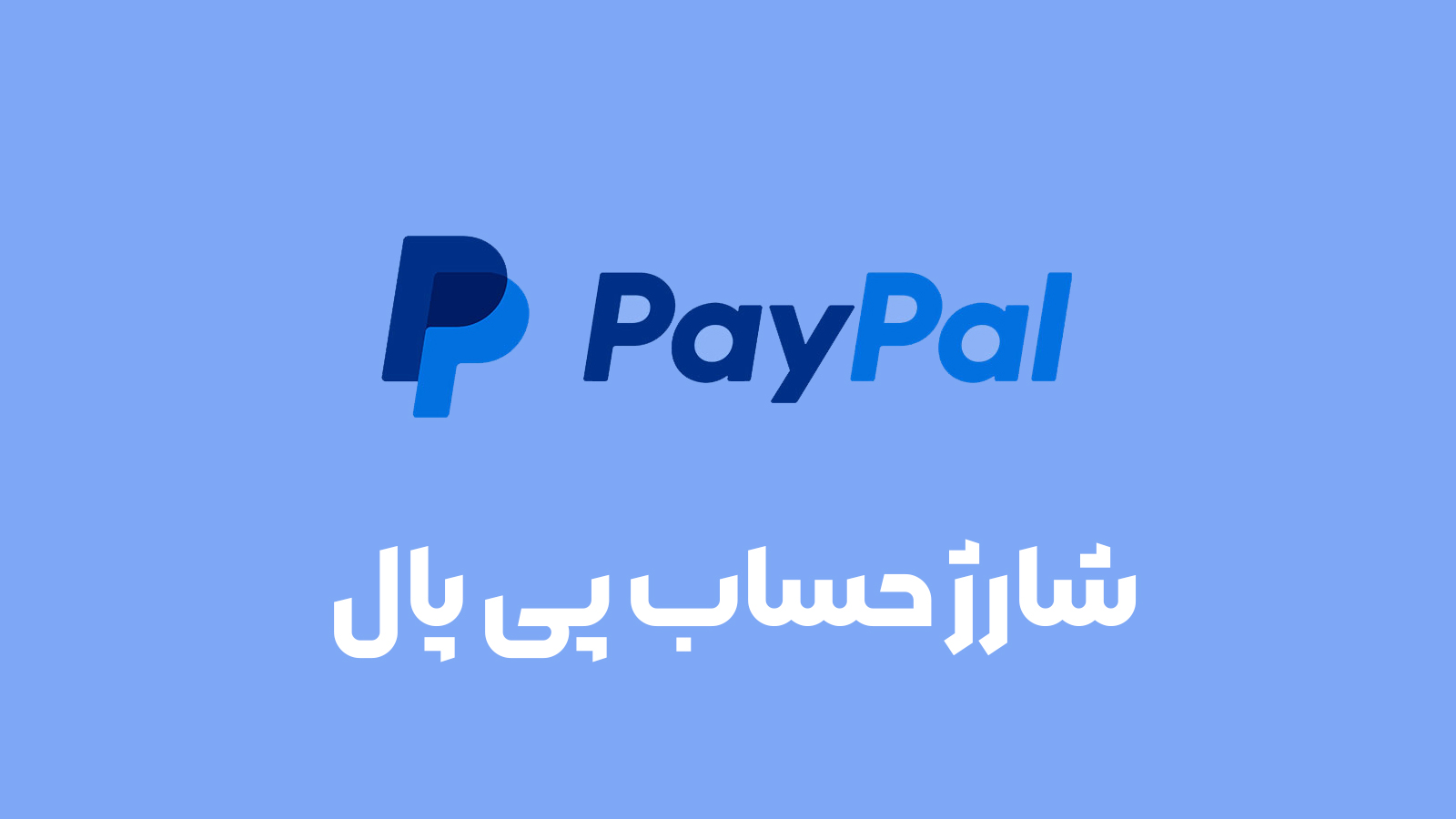 خرید شارژ پی پال