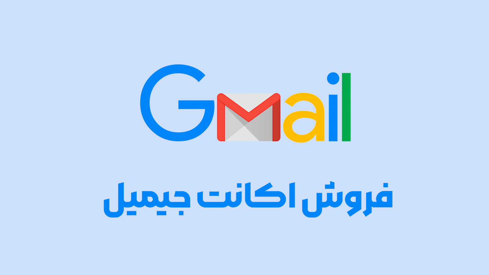 اکانت جیمیل (وریفای شده)