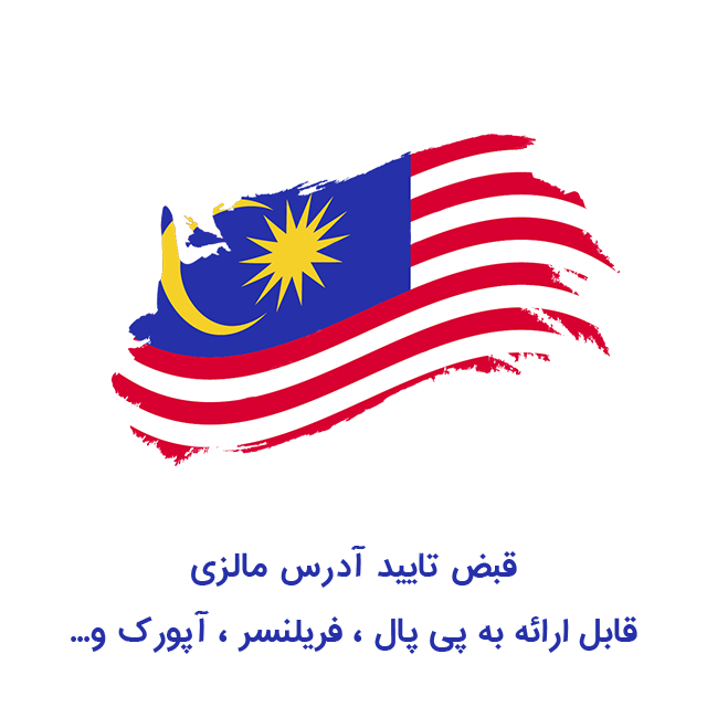 قبض تایید آدرس مالزی