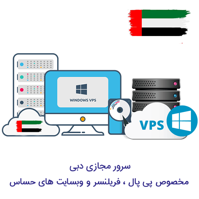 vps dubai سرور مجازی دبی